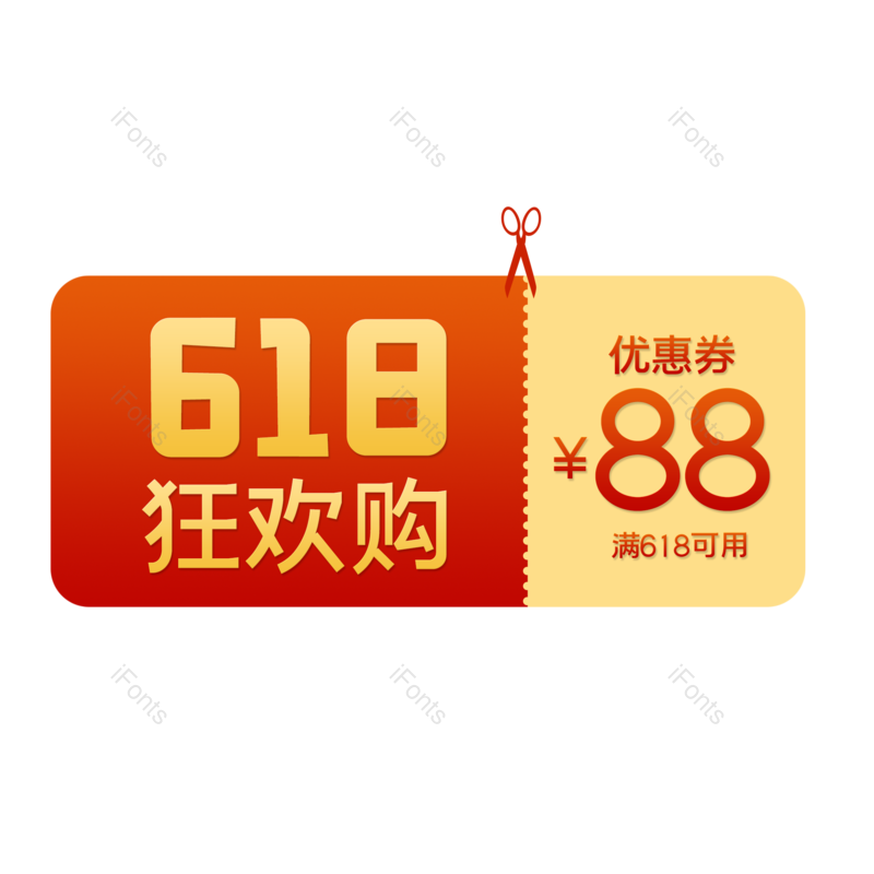618图片,促销元素,渐变PNG,优惠券免抠素材
